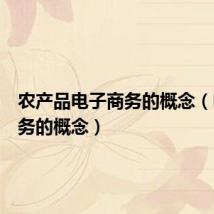 农产品电子商务的概念(电子商务的概念)