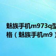魅族手机m973q型号价格(魅族手机m9)