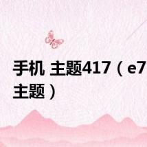 手机 主题417(e71手机主题)