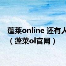 蓬莱online 还有人玩不(蓬莱ol官网)