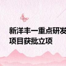 新洋丰一重点研发计划项目获批立项