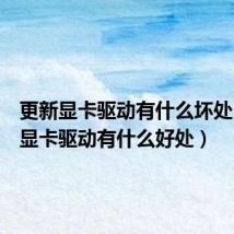 更新显卡驱动有什么坏处(更新显卡驱动有什么好处)