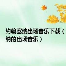 约翰塞纳出场音乐下载(约翰塞纳的出场音乐)