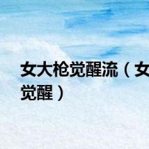 女大枪觉醒流（女大枪觉醒）