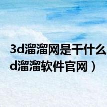3d溜溜网是干什么的(3d溜溜软件官网)