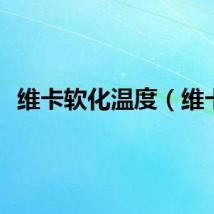 维卡软化温度（维卡）