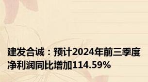 建发合诚：预计2024年前三季度净利润同比增加114.59%