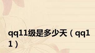 qq11级是多少天（qq11）