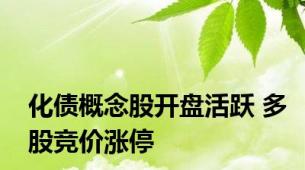 化债概念股开盘活跃 多股竞价涨停