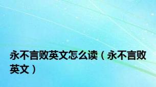 永不言败英文怎么读（永不言败英文）