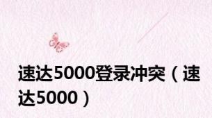 速达5000登录冲突（速达5000）