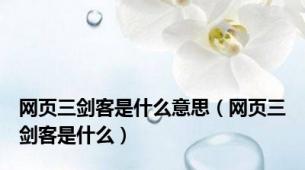 网页三剑客是什么意思（网页三剑客是什么）