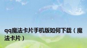 qq魔法卡片手机版如何下载（魔法卡片）