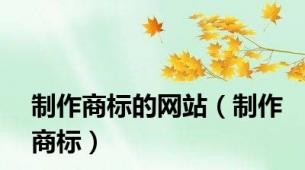 制作商标的网站（制作商标）