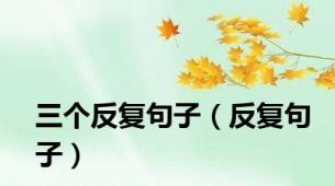 三个反复句子（反复句子）