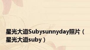 星光大道Subysunnyday照片（星光大道suby）