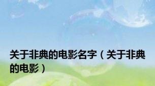 关于非典的电影名字（关于非典的电影）