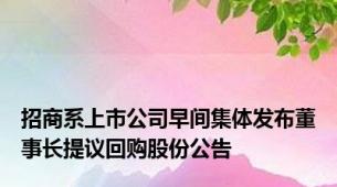 招商系上市公司早间集体发布董事长提议回购股份公告