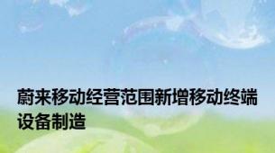 蔚来移动经营范围新增移动终端设备制造