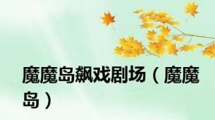 魔魔岛飙戏剧场（魔魔岛）