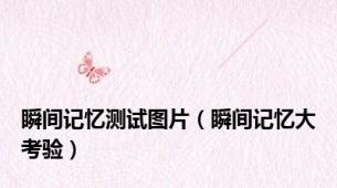 瞬间记忆测试图片（瞬间记忆大考验）