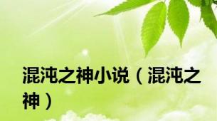 混沌之神小说（混沌之神）