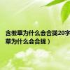 含羞草为什么会合拢20字（含羞草为什么会合拢）