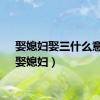 娶媳妇娶三什么意思（娶媳妇）