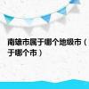 南雄市属于哪个地级市（南雄属于哪个市）