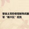 黎真主党称使用制导武器击中以军“梅卡瓦”坦克