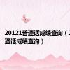 20121普通话成绩查询（2010普通话成绩查询）