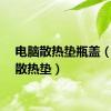 电脑散热垫瓶盖（电脑散热垫）