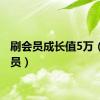 刷会员成长值5万（刷会员）