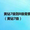 黄钻7级到8级需要多久（黄钻7级）