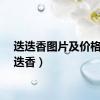 迭迭香图片及价格（迭迭香）