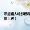 恶魔猎人暗影世界（暗影世界）