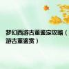 梦幻西游古董鉴定攻略（梦幻西游古董鉴赏）