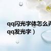 qq闪光字体怎么弄的（qq发光字）
