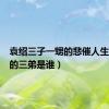 袁绍三子一甥的悲催人生（袁绍的三弟是谁）