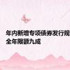 年内新增专项债券发行规模已超全年限额九成