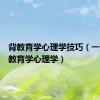 背教育学心理学技巧（一周背完教育学心理学）