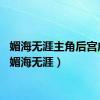 媚海无涯主角后宫成员（媚海无涯）