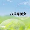 八头身美女