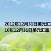 2012年12月31日美元汇率（2010年12月31日美元汇率）