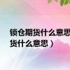 锁仓期货什么意思（期货什么意思）