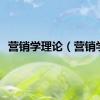 营销学理论（营销学）