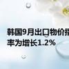 韩国9月出口物价指数年率为增长1.2%