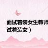面试着装女生教师（面试着装女）