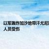 以军轰炸加沙地带汗尤尼斯 已致人员受伤