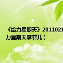 《给力星期天》20110213(给力星期天李菲儿)